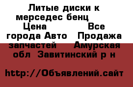 Литые диски к мерседес бенц W210 › Цена ­ 20 000 - Все города Авто » Продажа запчастей   . Амурская обл.,Завитинский р-н